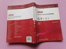 药学（士）——2011全国卫生专业技术资格考试指导