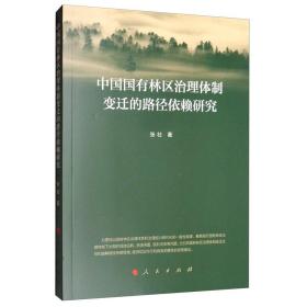 中国国有林区治理体制变迁的路径依赖研究