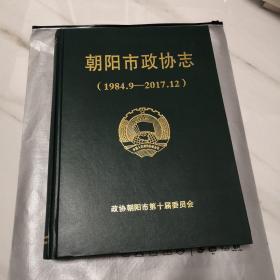 朝阳市政协志 1984.9—2017.12