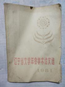辽宁省文学年会学术论文选 1981
