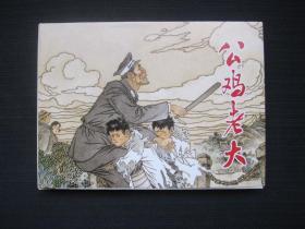 公鸡老大 （作者签名本）