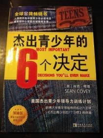 杰出青少年的6个决定（领袖版）