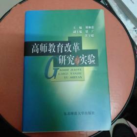 高师教育改革研究与实验