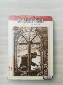 正版契诃夫短篇小说选精华版汝龙翻译人民文学出版社2002版有后来的塑封溢价