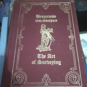the art of surveying die kunst des landvermessens 外文原版