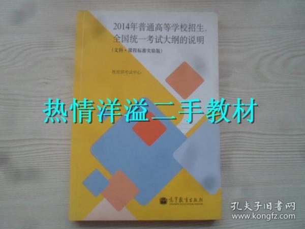 2014年普通高等学校招生全国统一考试大纲的说明