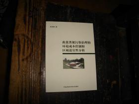 畜禽粪便污染治理的环境成本控制和区域适宜性分析,畜禽,粪便处理