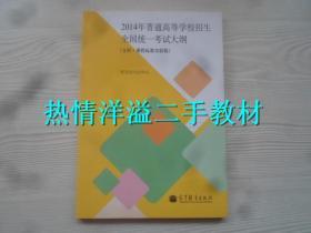 2014年普通高等学校招生全国统一考试大纲