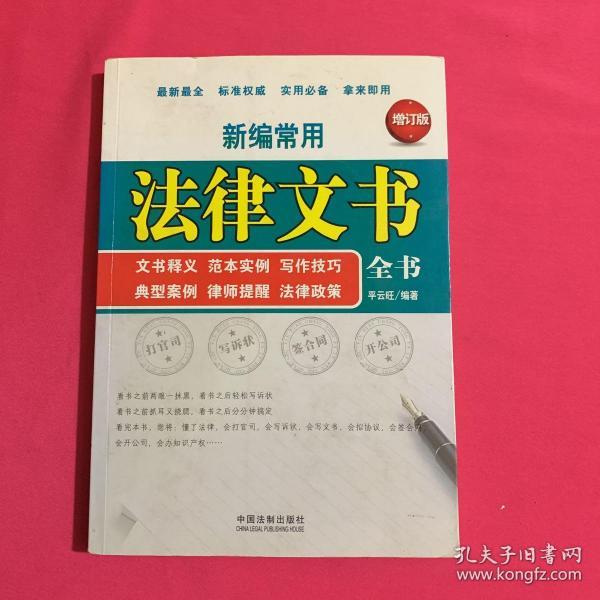 新编常用法律文书全书：文书释义 范本实例 写作技巧 典型案例 律师提醒 法律政策（增订本）