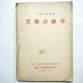 实验诊断学(军医参考丛书)1954年版