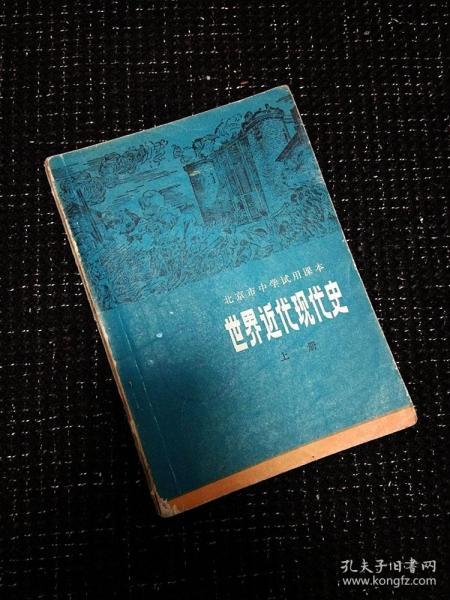 70年代北京中学课本世界近代现代史