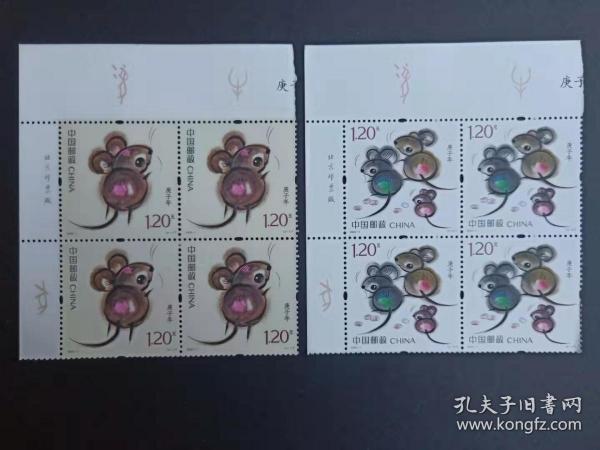 2020-1庚子年邮票，左上角直角边厂铭方连，四轮生肖鼠年邮票方连