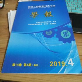 陕西工业职业技术学院学报2019年4期