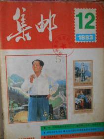 《集邮》1993年第12期