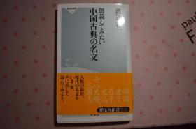 想要读一读的中国古典名篇 　朗読してみたい中国古典の名文