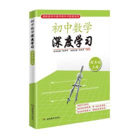 思维训练·初中数学深度学习七年级上册