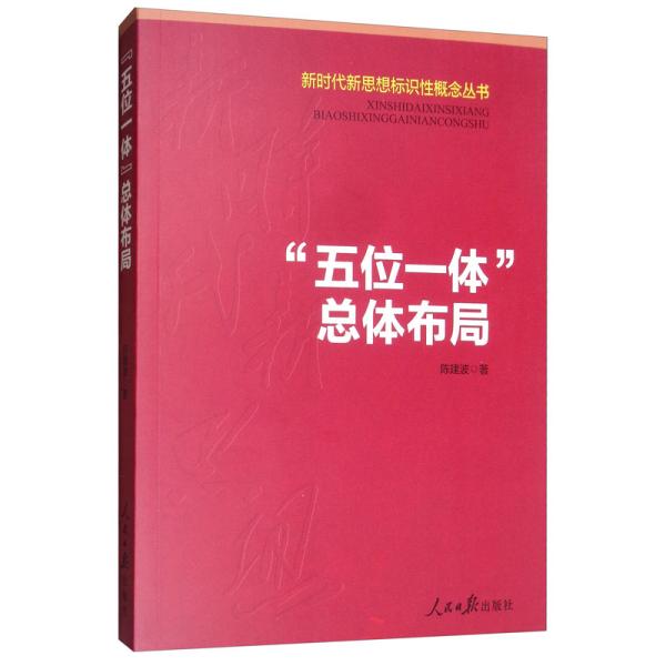 “五位一体”总体布局/新时代新思想标识性概念丛书