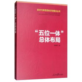 五位一体总体布局（新时代新思想标识性概念丛书）（人民日报）