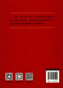 新时代新思想标识性概念丛书：“一带一路”倡议