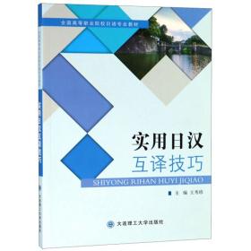 实用日汉互译技巧/全国高等职业院校日语专业教材