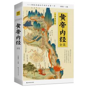 黄帝内经全集:全译图解版