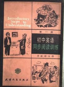 初中英语同步阅读训练 第一册