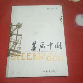 基層中國（作者簽贈本）