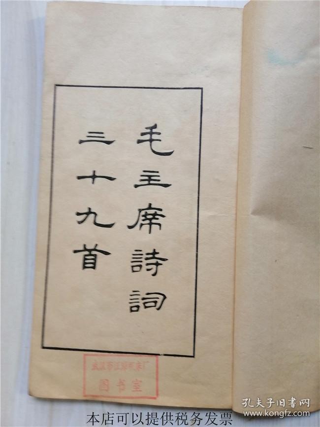 毛主席诗词三十九首 线装书【集宋黄善夫刻史记字】1976年1版1印