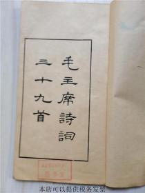 毛主席诗词三十九首 线装书【集宋黄善夫刻史记字】1976年1版1印