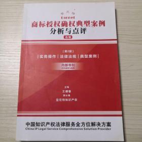 商标授权确权典型案例分析与点评选编，第二版，实务操，作法律法规，典型案例，
