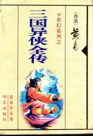 玄幻系列之.三国异侠全传