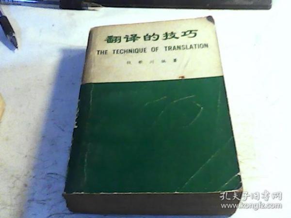 翻译的技巧 钱歌川