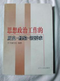 思想政治工作的历史经验新要求