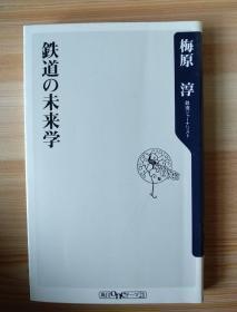 日文原版书  鉄道の未来学 (角川oneテーマ21) – 2011/9/10 梅原 淳  (著)