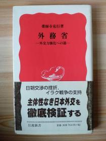 日文原版书  外務省-外交力強化への道- (岩波新書) – 2003/8/21 薬師寺 克行  (著)