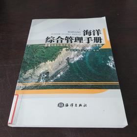 海洋综合管理手册：衡量沿岸和海洋综合管理过程和成效的手册