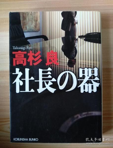 日文原版书  社長の器 (光文社文庫) – 2009/2/1 高杉 良  (著)