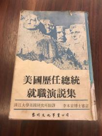 美国历任总统就职演说集 淡江大学美国研究所翻译