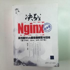 决战Nginx技术卷：高性能Web服务器部署与运维
