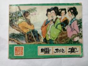 蟠桃宴==河北绿皮西游记第四集==经典连环画小人书==87年印