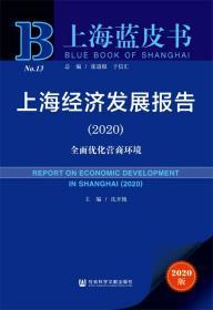 上海经济发展报告（2020）：全面优化营商环境        上海蓝皮书          沈开艳 主编