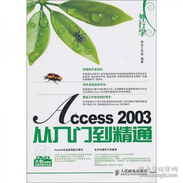 外行学Access 2003从入门到精通