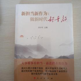 新担当新作为：做新时代好干部