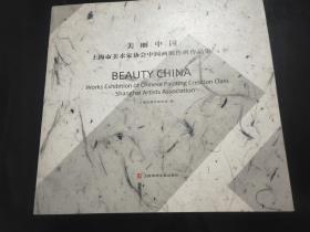 美丽中国 上海市美术家协会中国画创作班作品集
