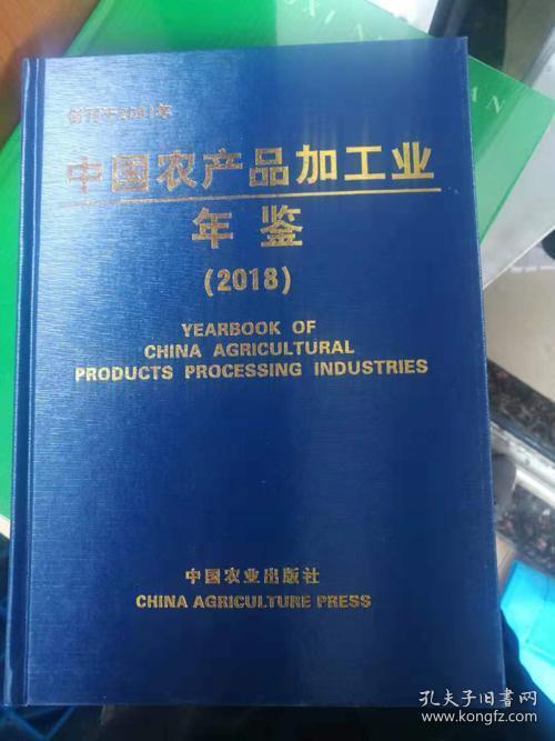 2018中国农产品加工业年鉴