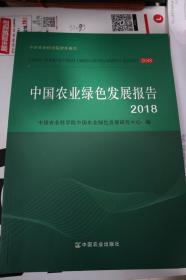 2018中国农业绿色发展报告
