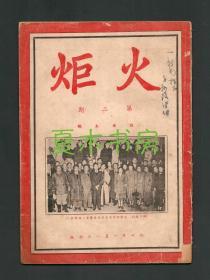 新文学作家 孙陵签名本《火炬》半月刊第二期，新年特大号，1951年初版，山东乡贤墨宝手迹文献