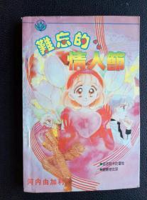 卡通漫画……《难忘的情人节》全一册