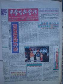 2001年8月8日《中学生科学报》（《基础教育课程改革纲要（试行）颁布》中国舰船研究院成立40周年）