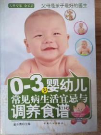 0-3岁婴幼儿常见病生活宜忌与调养食谱